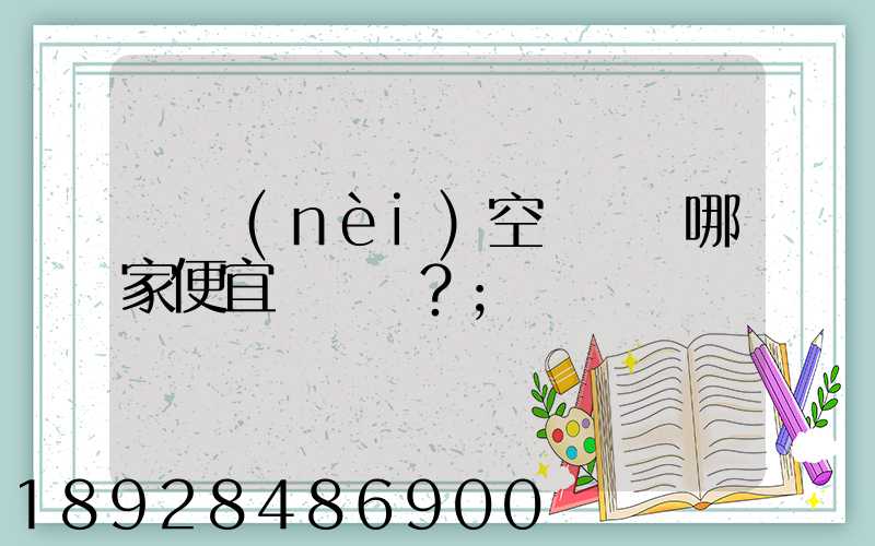 國內(nèi)空運運輸哪家便宜？